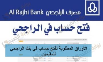 الأوراق المطلوبة لفتح حساب في بنك الراجحي للمقيمين
