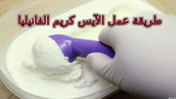 طريقة عمل الايس كريم بالحليب والفانيليا بدون ماكينة مثل الجاهز بمكونات متوفرة في المنزل