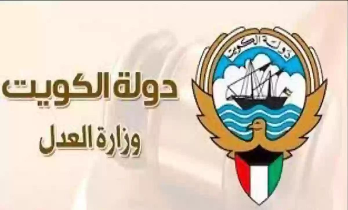 رابط وخطوات الاستعلام بالرقم المدني في وزارة العدل الكويت 2024 5 رابط وخطوات الاستعلام بالرقم المدني في وزارة العدل الكويت 2024
