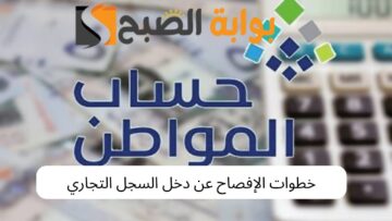 خدمة المستفيدين تُجيب.. كيف يتم الإفصاح عن السجل التجاري لحساب المواطن؟