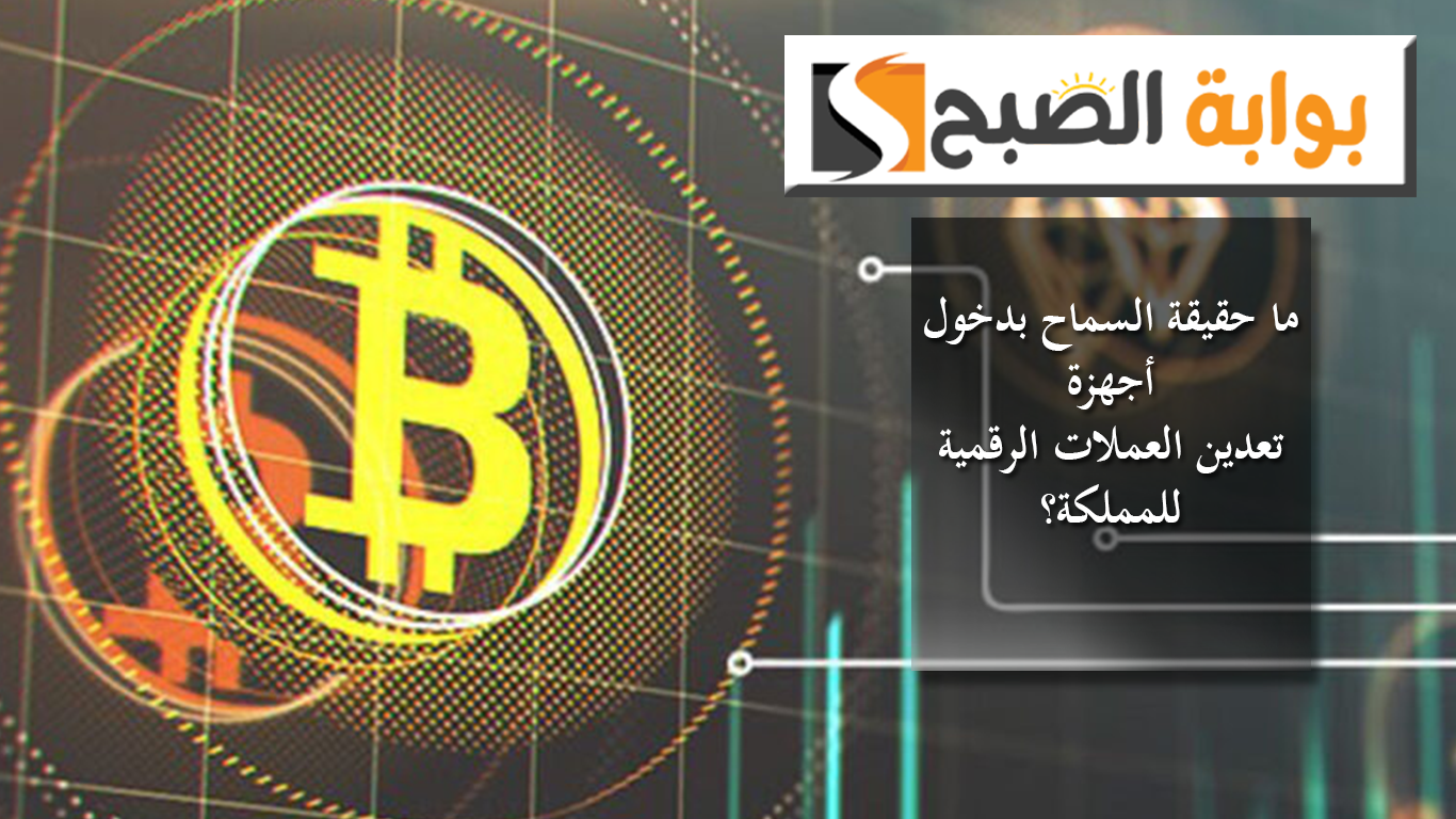 ما حقيقة السماح بدخول أجهزة تعدين العملات الرقمية للمملكة؟ الجمارك السعودية توضِّح
