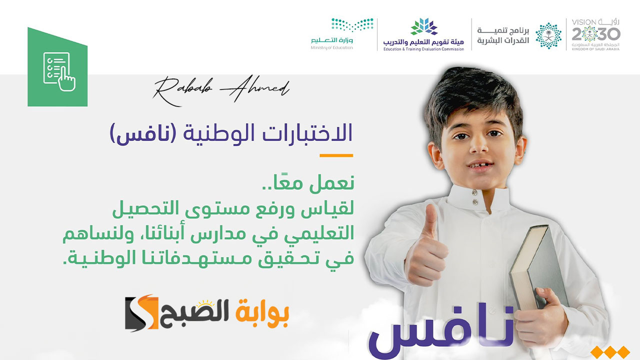 "اليوم الأحد".. موعد بداية الاختبارات الوطنية نافس بالمملكة والفئات المستهدفة منها 5 “اليوم الأحد”.. موعد بداية الاختبارات الوطنية نافس بالمملكة والفئات المستهدفة منها