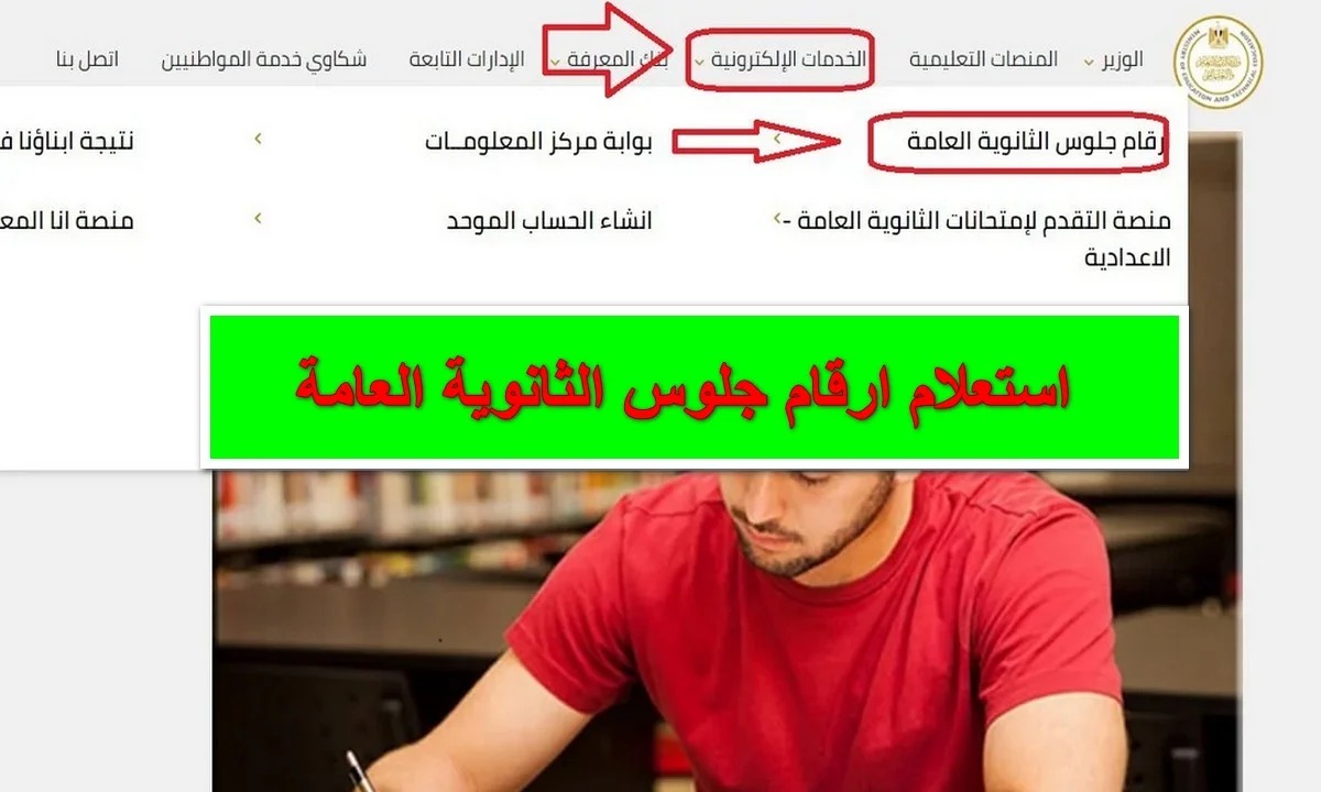 “التربية والتعليم” تُوضح موعد وخطوات الاستعلام عن أرقام جلوس الثانوية العامة 2024