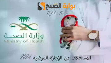 الاستعلام عن الإجازة المرضية عبر موقع صحة الرسمي 2024 والمستندات المطلوبة