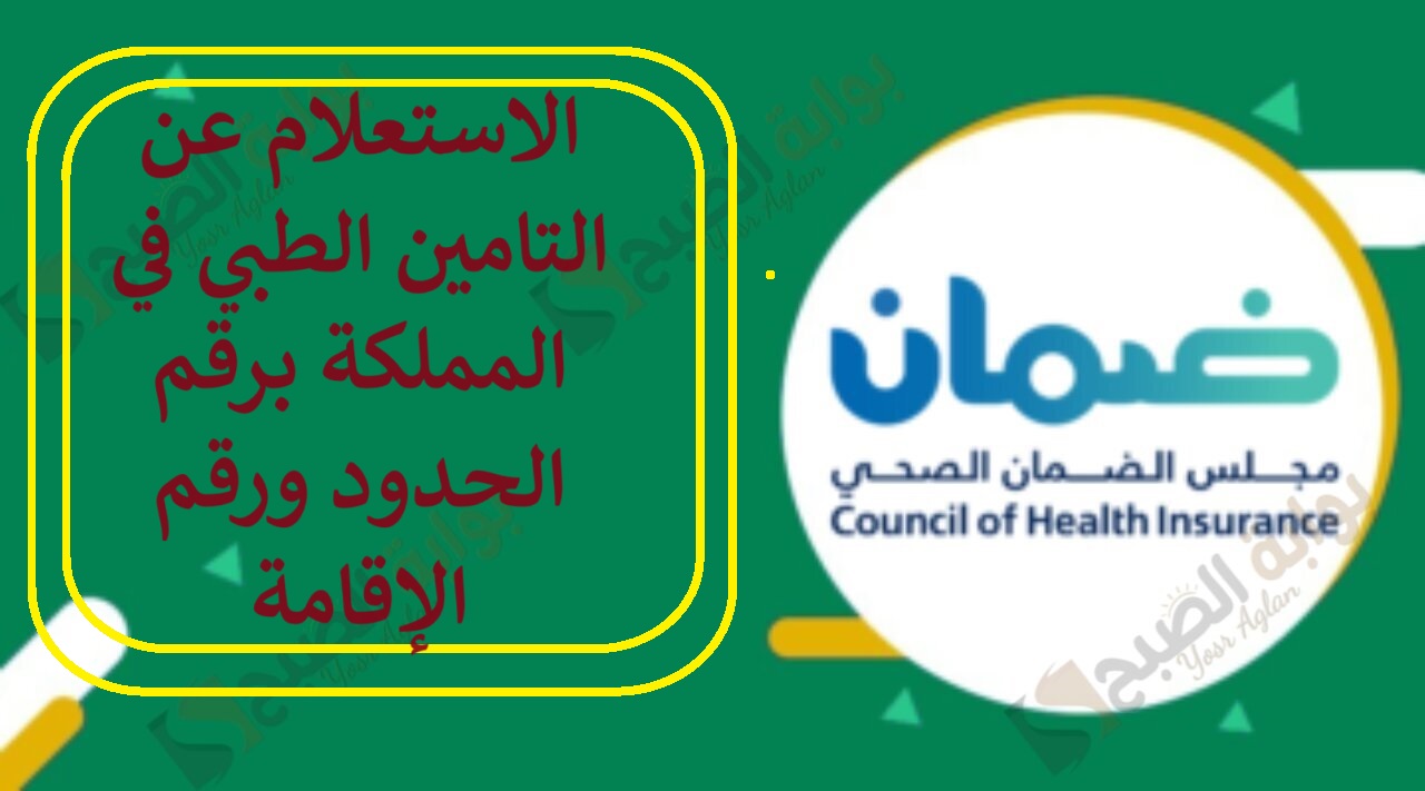 الاستعلام عن التامين الطبي في المملكة برقم الحدود ورقم الإقامة 5 الاستعلام عن التامين الطبي في المملكة برقم الحدود ورقم الإقامة