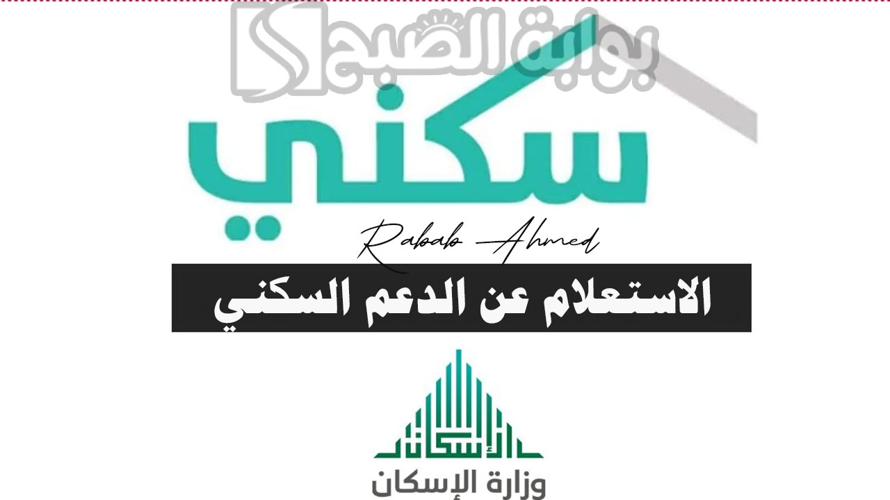 خطوات الاستعلام عن الدعم السكني السعودية 1445 وشروط الاستحقاق 5 خطوات الاستعلام عن الدعم السكني السعودية 1445 وشروط الاستحقاق