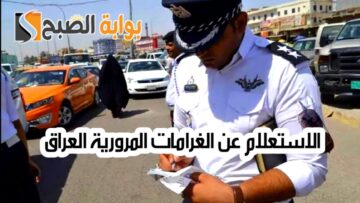 الاستعلام عن الغرامات المرورية العراق 2024 بالرقم الألماني