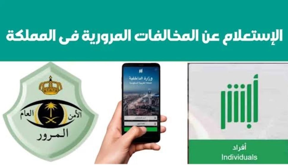 الاستعلام عن المخالفات المرورية السعودية الجديدة برقم اللوحة 1445 عبر منصة أبشر 5 الاستعلام عن المخالفات المرورية السعودية الجديدة برقم اللوحة 1445 عبر منصة أبشر