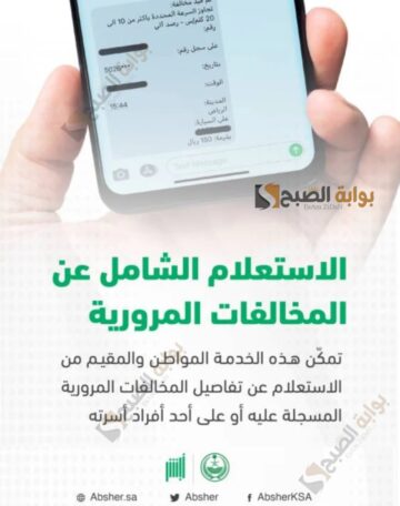 الاستعلام عن المخالفات المرورية برقم اللوحة وكيفية سداد المخالفة ان وجدت