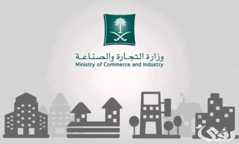 "مُفعٌل" رابط الاستعلام عن بيانات سجل تجاري mc.gov.sa من خلال وزارة التجارة 5 “مُفعٌل” رابط الاستعلام عن بيانات سجل تجاري mc.gov.sa من خلال وزارة التجارة