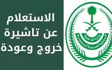 رابط وخطوات الاستعلام عن تأشيرة الخروج والعودة برقم الإقامة