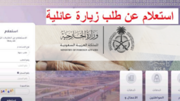 رابط الاستعلام عن تأشيرة الزيارة العائلية 2024 والشروط المطلوبة