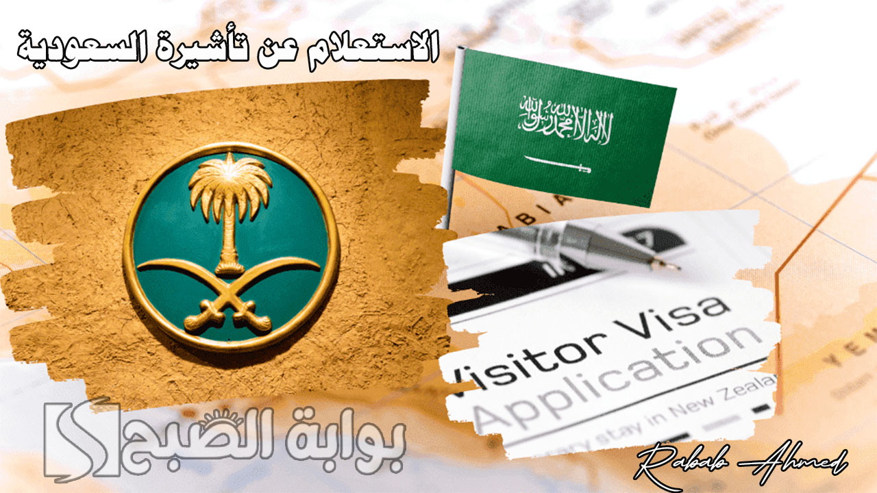 رابط الاستعلام عن تأشيرة السعودية برقم الجواز عبر إنجاز وشروط "إصدار تأشيرة" 5 رابط الاستعلام عن تأشيرة السعودية برقم الجواز عبر إنجاز وشروط “إصدار تأشيرة”