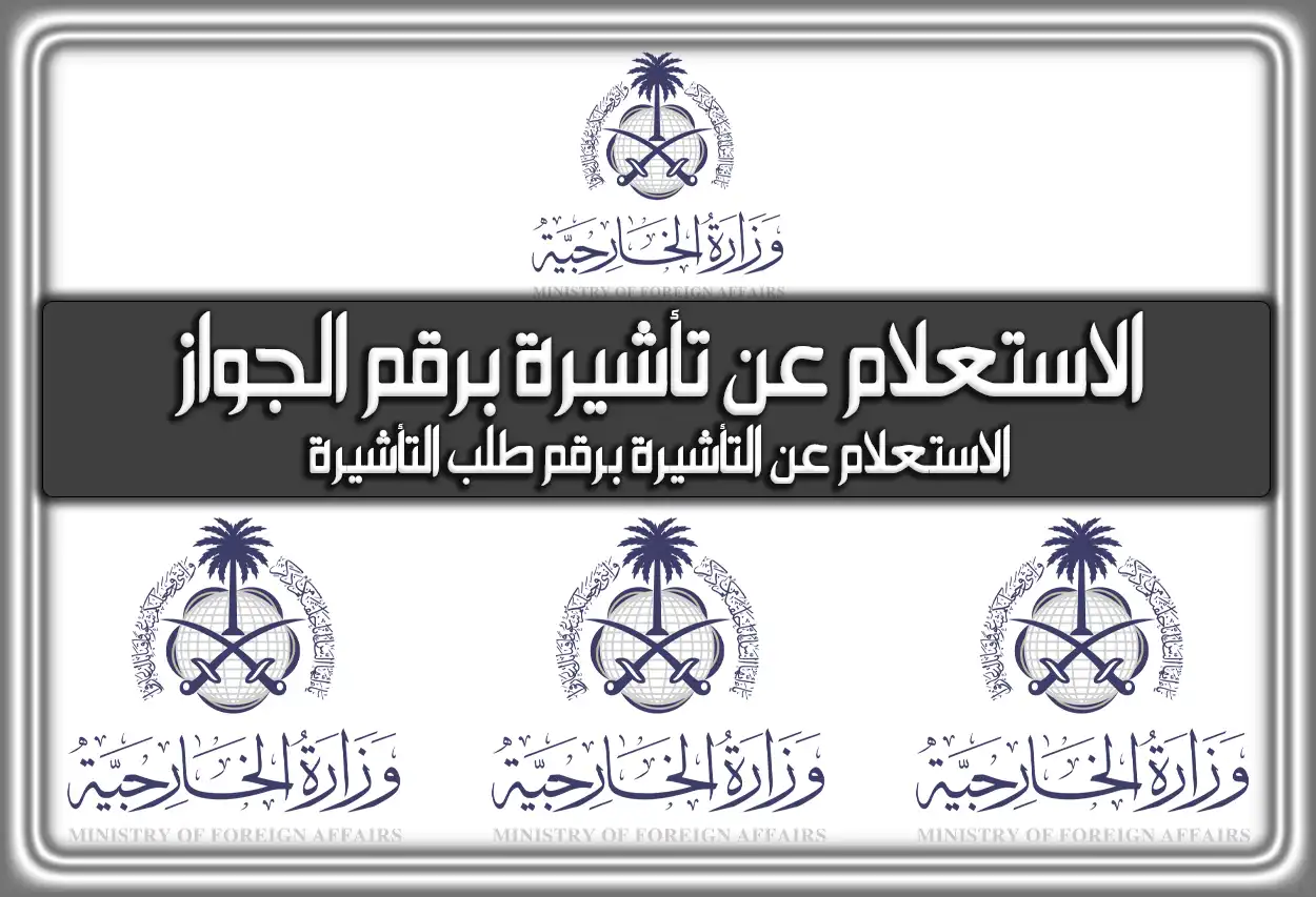"استعلم عن تأشيرتك".. رابط الاستعلام عن تأشيرة السعودية برقم الجواز 2024 5 “استعلم عن تأشيرتك”.. رابط الاستعلام عن تأشيرة السعودية برقم الجواز 2024