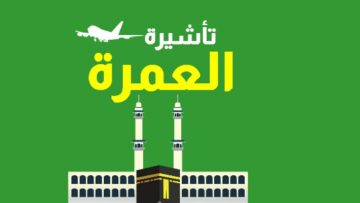 ما خطوات الاستعلام عن تصريح عمره وكيفية استخراج التأشيرة 1445؟