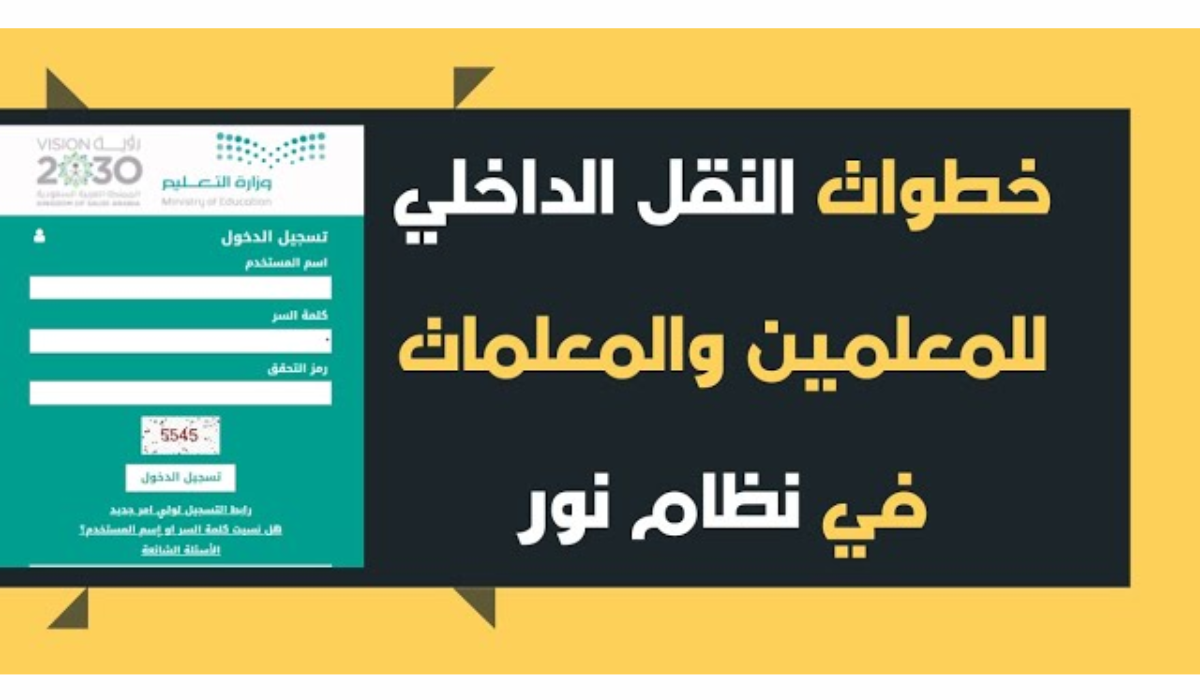“نظام نور المركزي يوضح”.. رابط الاستعلام عن حركة النقل الداخلي 1445 للمعلمين والمعلمات