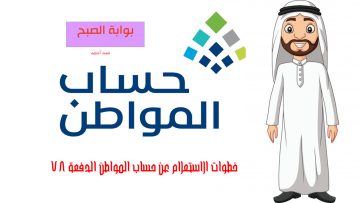 خطوات الاستعلام عن حساب المواطن الدفعة 78 وأسباب توقف صرف الدعم
