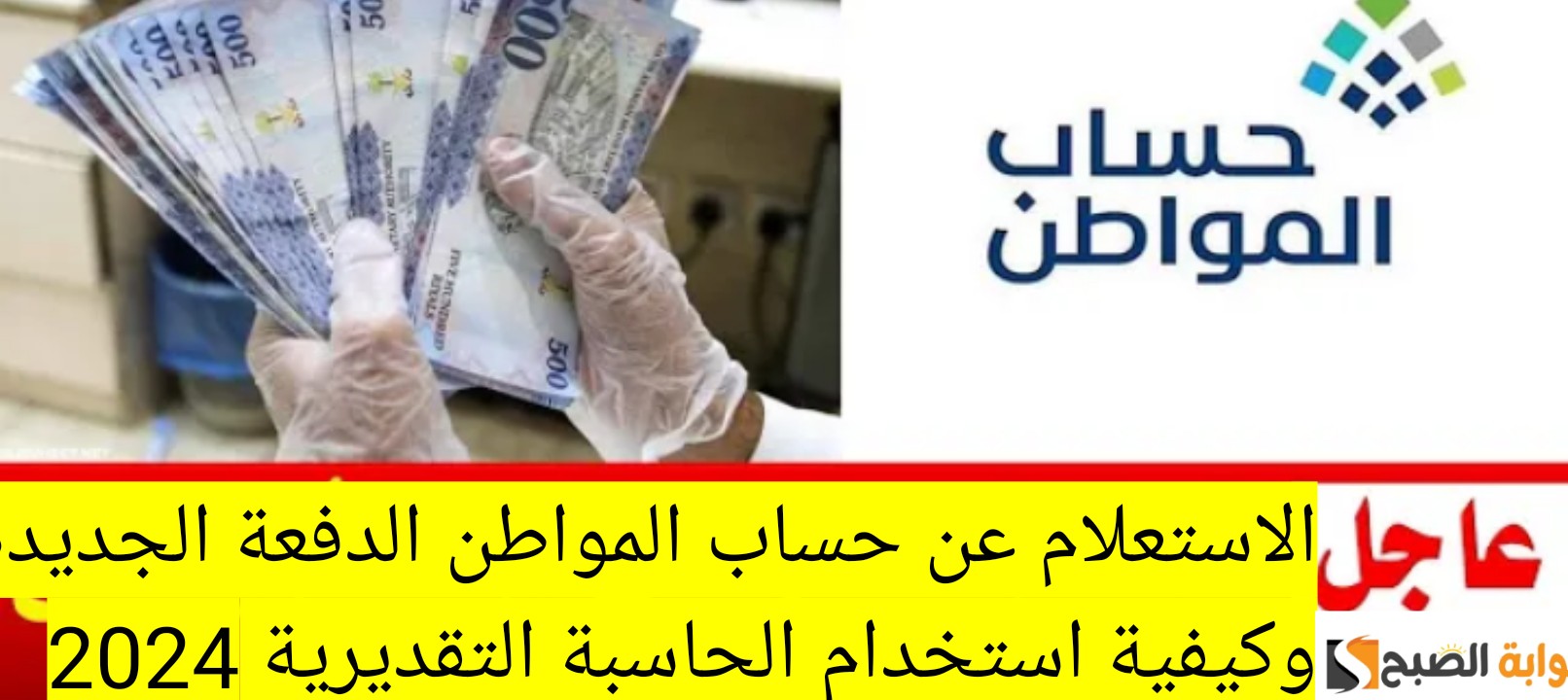 الاستعلام عن حساب المواطن الدفعة الجديدة وكيفية استخدام الحاسبة التقديرية 2024 5 الاستعلام عن حساب المواطن الدفعة الجديدة وكيفية استخدام الحاسبة التقديرية 2024