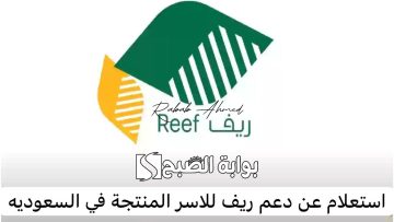 خطوات الاستعلام عن دعم ريف وأهم برامج دعم reef وشروطه