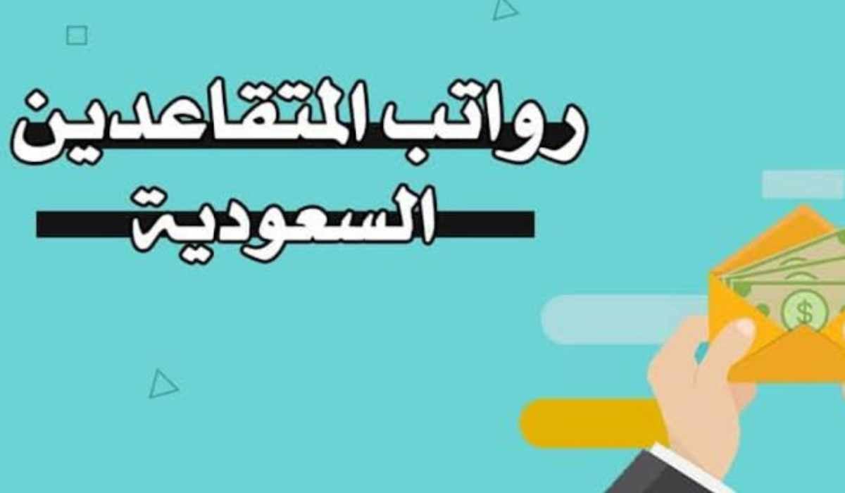 "هيئة التأمينات الاجتماعية توضح".. طريقة الاستعلام عن راتب المتقاعدين 1445 في السعودية 5 “هيئة التأمينات الاجتماعية توضح”.. طريقة الاستعلام عن راتب المتقاعدين 1445 في السعودية