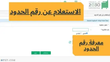 الاستعلام عن رقم الحدود من خلال أبشر وكيفية تعديله 1445