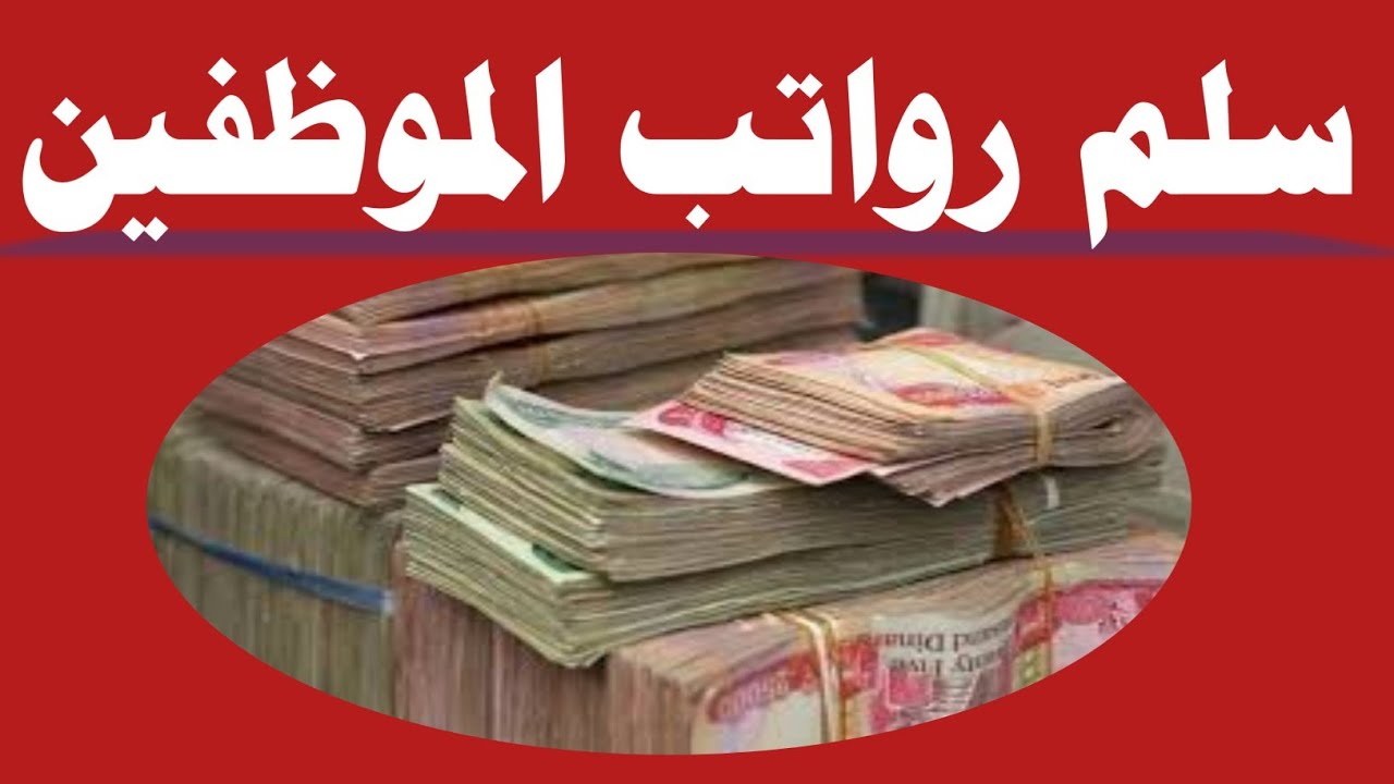 "بعد الزيادات الأخيرة".. رابط الاستعلام عن رواتب الموظفين في العراق 2024 6 “بعد الزيادات الأخيرة”.. رابط الاستعلام عن رواتب الموظفين في العراق 2024