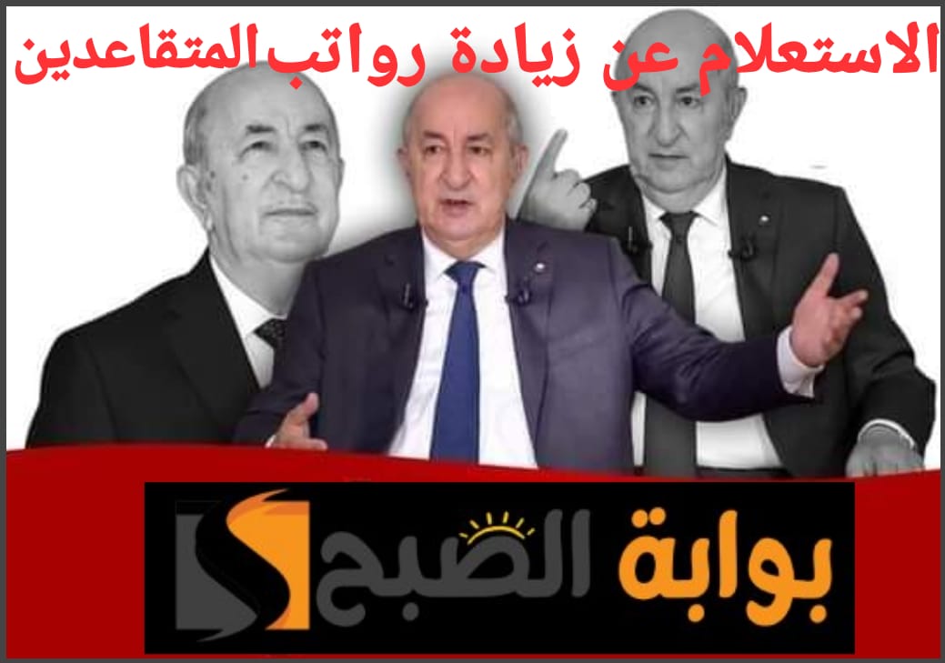 الاستعلام عن زيادة رواتب المتقاعدين في الجزائر 2024 وموعد صرف الزيادة 5 الاستعلام عن زيادة رواتب المتقاعدين في الجزائر 2024 وموعد صرف الزيادة