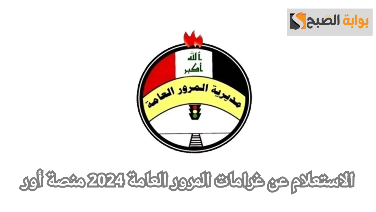 من هنا.. استعلم عن غرامات المرور العامة بالرقم الألماني 2024 عبر منصة أور الإلكترونية 5 من هنا.. استعلم عن غرامات المرور العامة بالرقم الألماني 2024 عبر منصة أور الإلكترونية