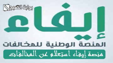 الاستعلام عن مخالفات المرور منصة إيفاء والخدمات المتاحة على المنصة