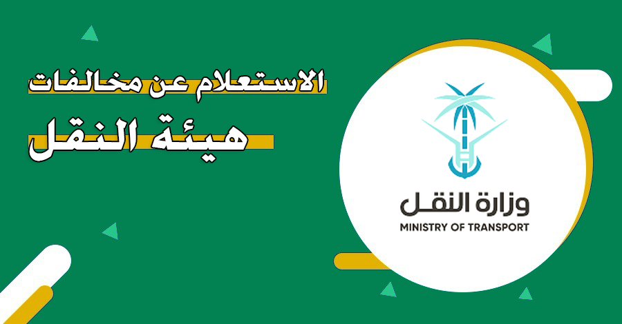 الاستعلام عن مخالفات الهيئة العامة للنقل بالسعودية 1445 برقم المخالفة وأهم الخدمات المقدمة للمستفيدين 5 الاستعلام عن مخالفات الهيئة العامة للنقل بالسعودية 1445 برقم المخالفة وأهم الخدمات المقدمة للمستفيدين