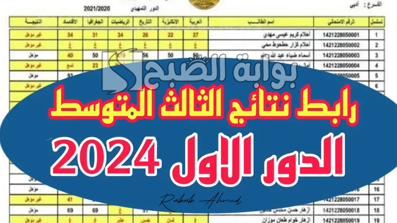 خطوات الاستعلام عن نتائج الثالث المتوسط 2024 العراق الدور الأول 5 خطوات الاستعلام عن نتائج الثالث المتوسط 2024 العراق الدور الأول