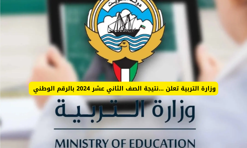 استعلم بسرعة... الاستعلام عن نتائج الصف الثاني عشر الكويت 2024 بالخطوات 5 استعلم بسرعة… الاستعلام عن نتائج الصف الثاني عشر الكويت 2024 بالخطوات
