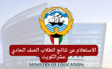 “بالرقم المدني”.. خطوات الاستعلام عن نتائج الصف الحادي عشر في الكويت عبر موقع وزارة التربية الكويتية moe.edu.kw
