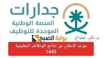 “بالخطوات”.. الاستعلام عن نتائج الوظائف التعليمية عبر موقع جدارات وتعليمات ضرورية للمقبولين فيها