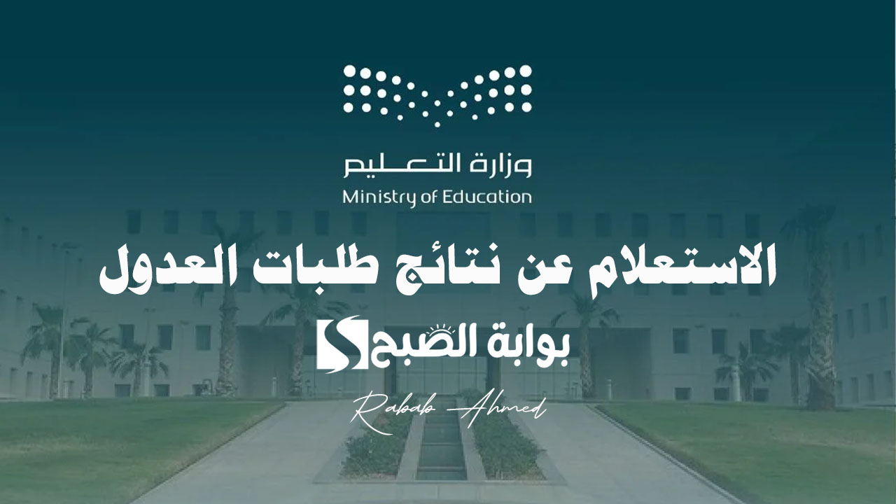وزارة التعليم السعودية تقدم خدمة الاستعلام عن نتائج طلبات العدول عن حركة النقل الخارجي 5 وزارة التعليم السعودية تقدم خدمة الاستعلام عن نتائج طلبات العدول عن حركة النقل الخارجي