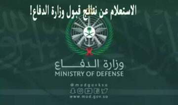 رابط الاستعلام عن نتائج قبول وزارة الدفاع السعودية 1445 بوابة التجنيد الموحد