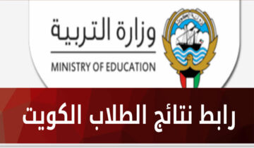 الاستعلام عن نتيجة الصف العاشر في الكويت 2024 بالرقم المدني برابط فعٌال www.moe.edu.kw