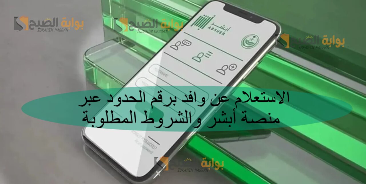 الاستعلام عن وافد برقم الحدود عبر منصة أبشر والشروط المطلوبة 5 الاستعلام عن وافد برقم الحدود عبر منصة أبشر والشروط المطلوبة