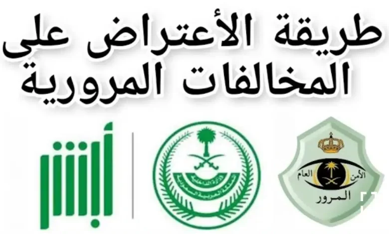 ما هي طريقة الاعتراض على المخالفات المرورية عبر أبشر 5 ما هي طريقة الاعتراض على المخالفات المرورية عبر أبشر