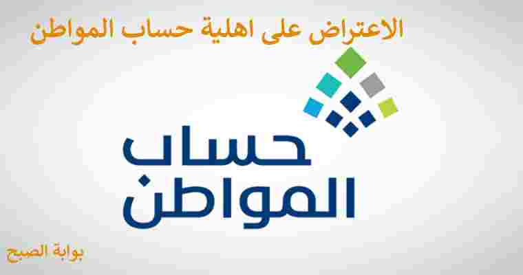 طريقة الاعتراض على اهلية حساب المواطن ومتى يتم الرد على الطلب