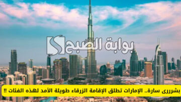 الامارات تُطلق الاقامة الزرقاء طويلة الأمد لفئات محددة لمدة “10 سنوات”