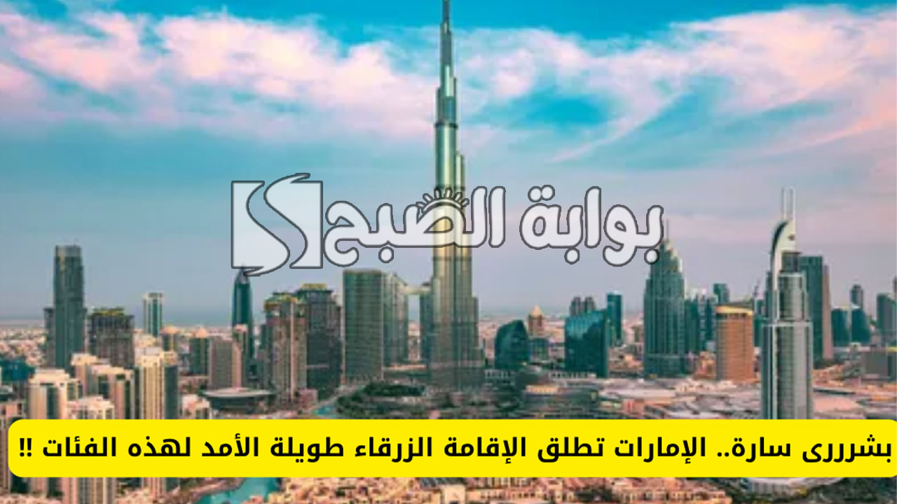 الامارات تُطلق الاقامة الزرقاء طويلة الأمد لفئات محددة لمدة "10 سنوات" 5 الامارات تُطلق الاقامة الزرقاء طويلة الأمد لفئات محددة لمدة “10 سنوات”