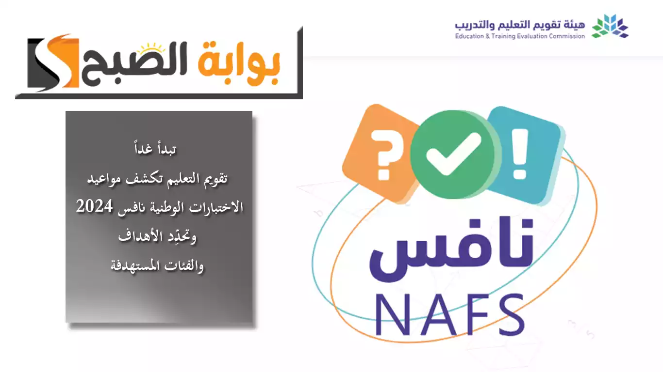 تبدأ غداً .. تقويم التعليم تكشف مواعيد تطبيق الاختبارات الوطنية نافس 2024 وتحدِّد الأهداف والفئات المستهدفة 5 تبدأ غداً .. تقويم التعليم تكشف مواعيد تطبيق الاختبارات الوطنية نافس 2024 وتحدِّد الأهداف والفئات المستهدفة