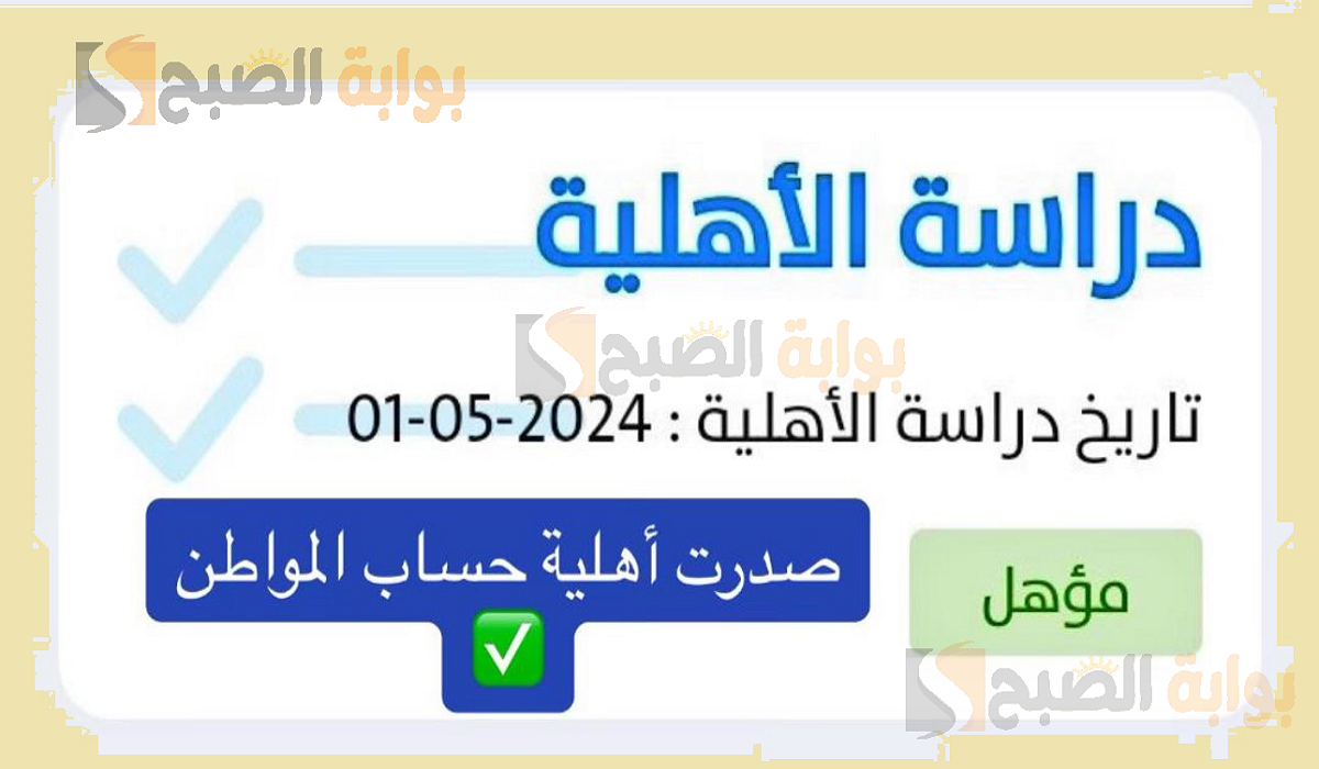 بعد ظهورها.. رابط استعلام أهلية حساب المواطن كيف اعرف أني مؤهل دعم حساب المواطن الدفعه ٧٨ لشهر مايو 2024