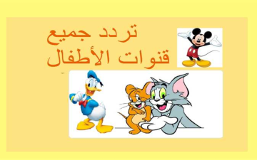 “ضحك أطفالك للصبح” نزل الان أحدث تردد قنوات الأطفال MBC3 ووناسة على الأقمار الصناعية المختلفة 2024