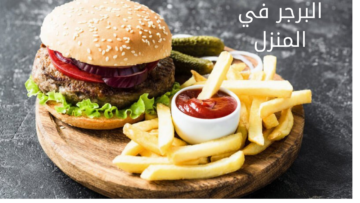 وفري مصروف البيت.. طريقة عمل الهبورجر في المنزل بخطوات بسيطة وسريعة