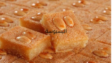 “اسعدي أولادك“ طريقة عمل البسبوسة في المنزل بطعم أحلى من المحلات