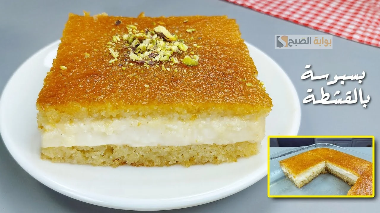 الكل هيسألك على سر الصنعة .. من الحلويات الشرقية جبنالك طريقة عمل البسبوسة المرملة بالقشطة طعم ولا أروع