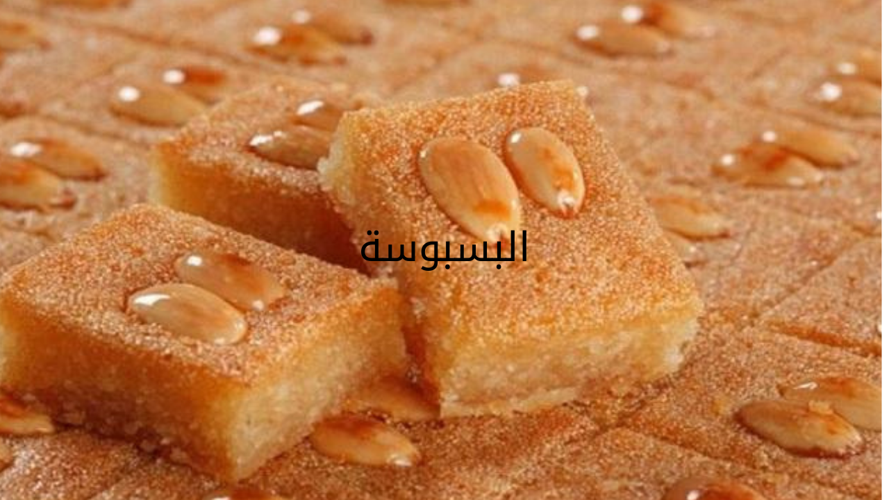 “اسعدي أولادك“ طريقة عمل البسبوسة في المنزل بطعم أحلى من المحلات
