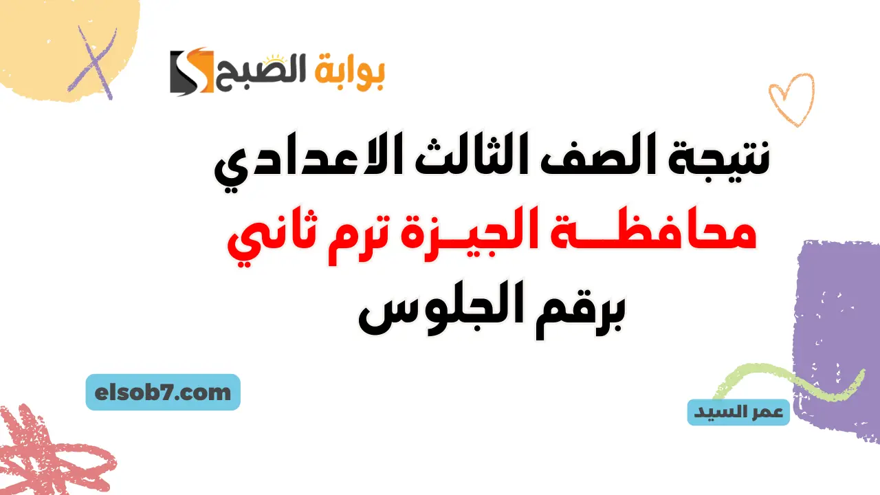نتيجة ثالثة اعدادي عبر البوابة الإلكترونية محافظة الجيزة gizaedu.net نتائج الشهادة الإعدادية 2024 برقم الجلوس 5 نتيجة ثالثة اعدادي عبر البوابة الإلكترونية محافظة الجيزة gizaedu.net نتائج الشهادة الإعدادية 2024 برقم الجلوس